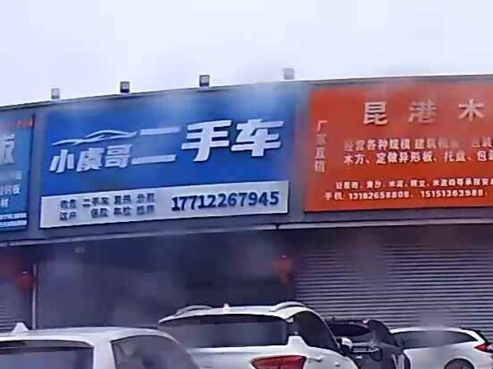 小虞哥二手车