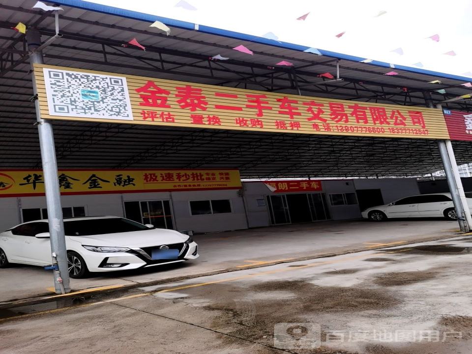 金泰二手车交易有限公司