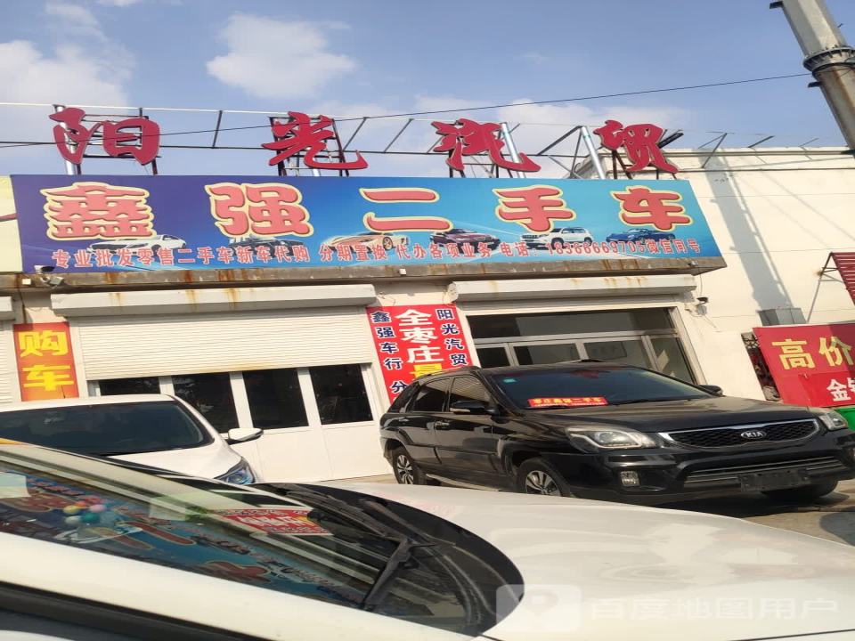 鑫强二手车