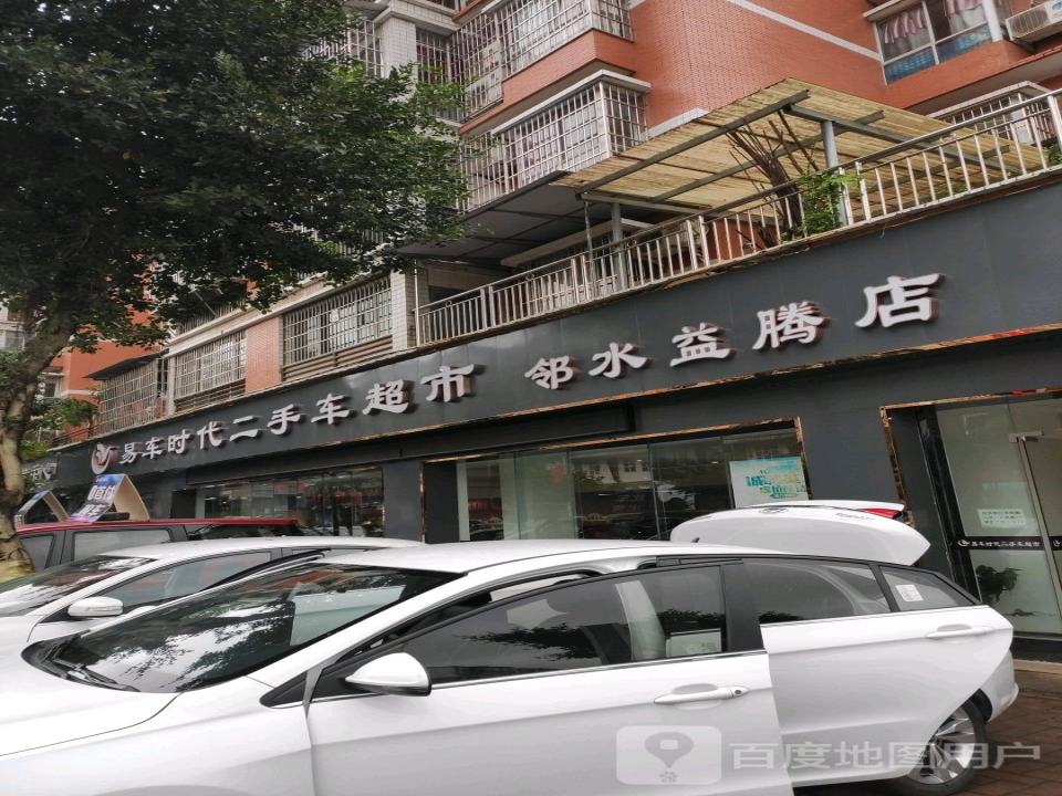 易车时代二手车超市(邻水益腾店)