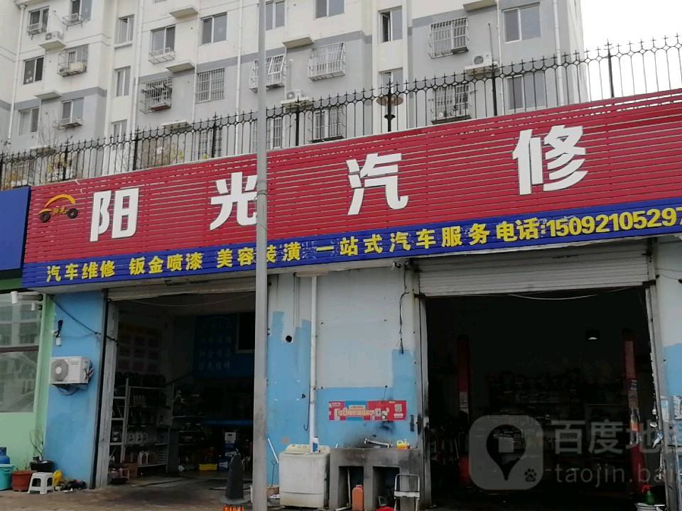 阳光汽修