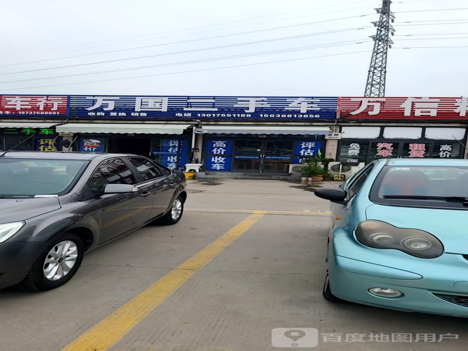 万国二手车