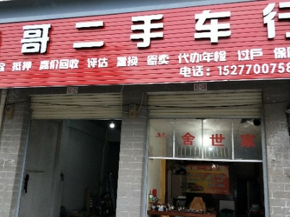 勇哥二手车行
