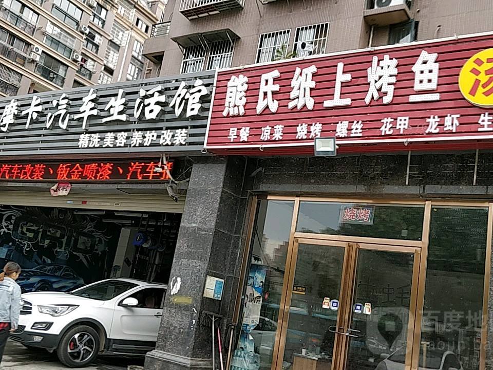 MK摩卡汽车生活馆