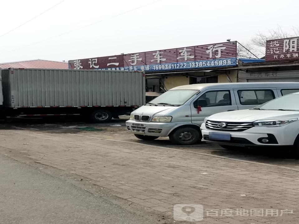 张记二手车车行