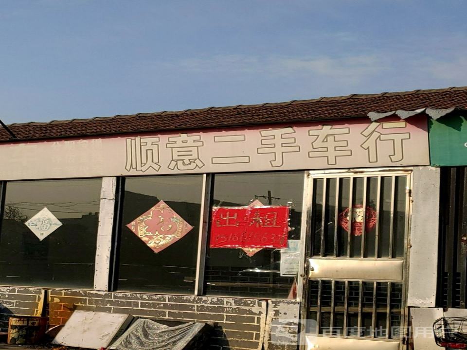 顺意二手车(青年北路)