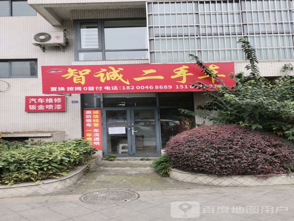 智诚二手车