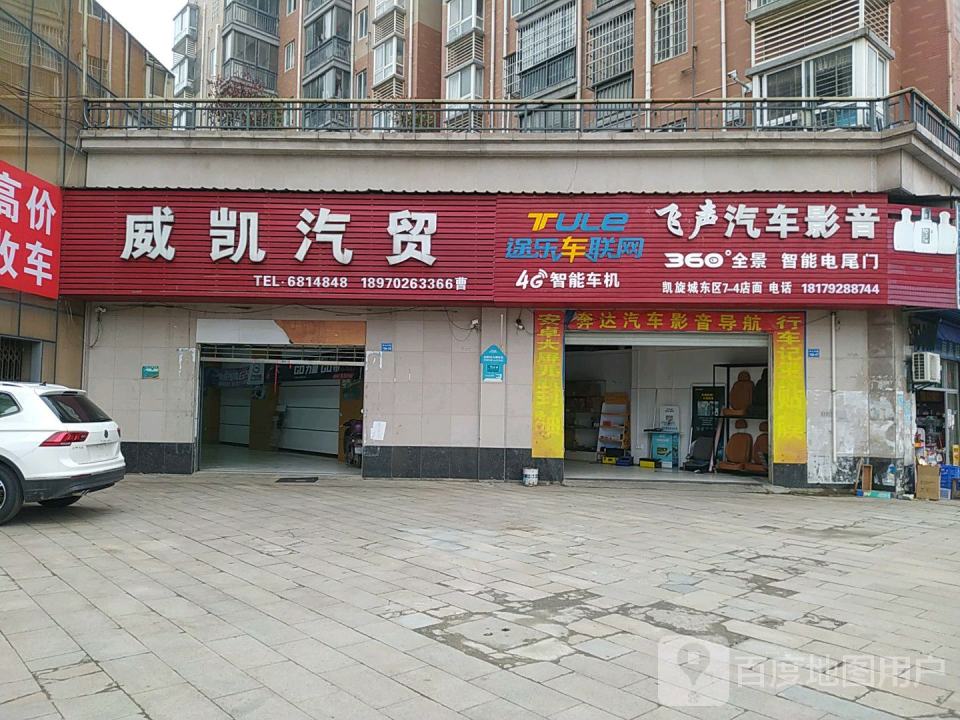 威凯汽贸