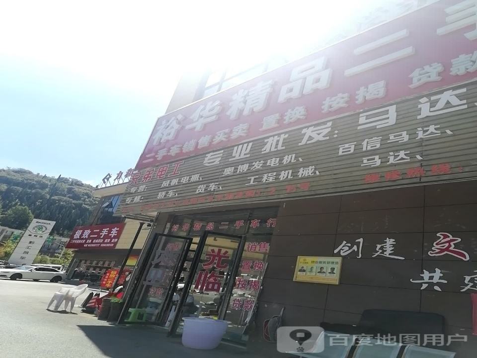 裕华精品二手车行