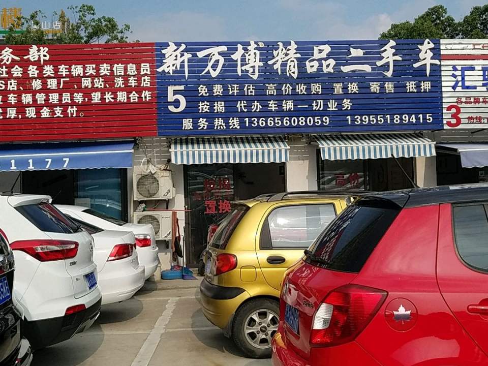 新万博精品二手车