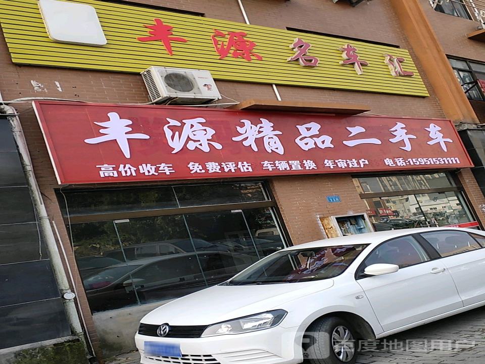 丰阳二手车
