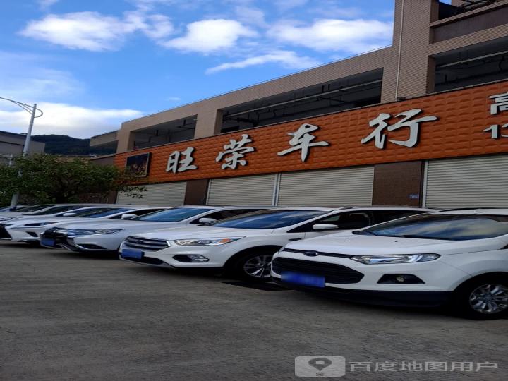旺荣车行