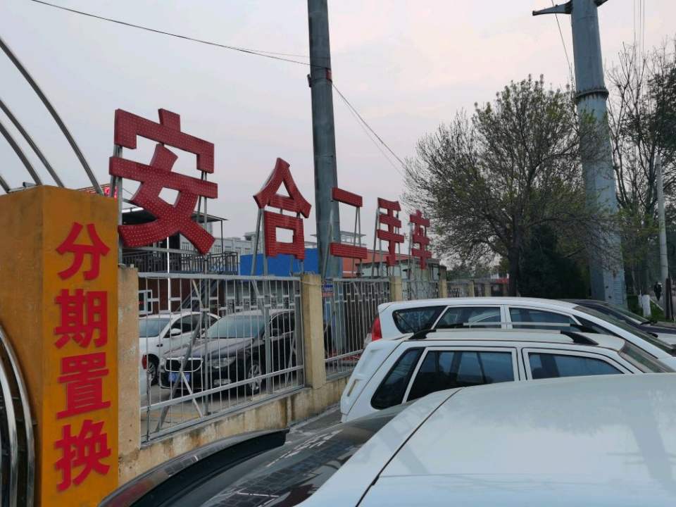 安合精品二手车