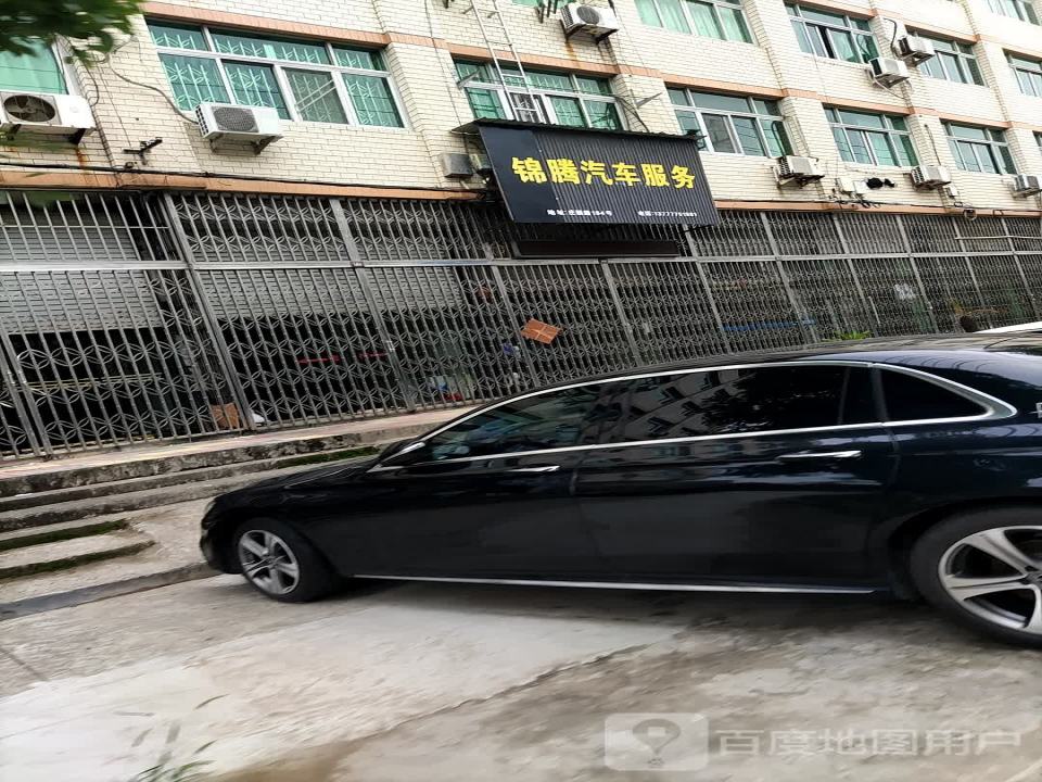 锦腾汽车服务