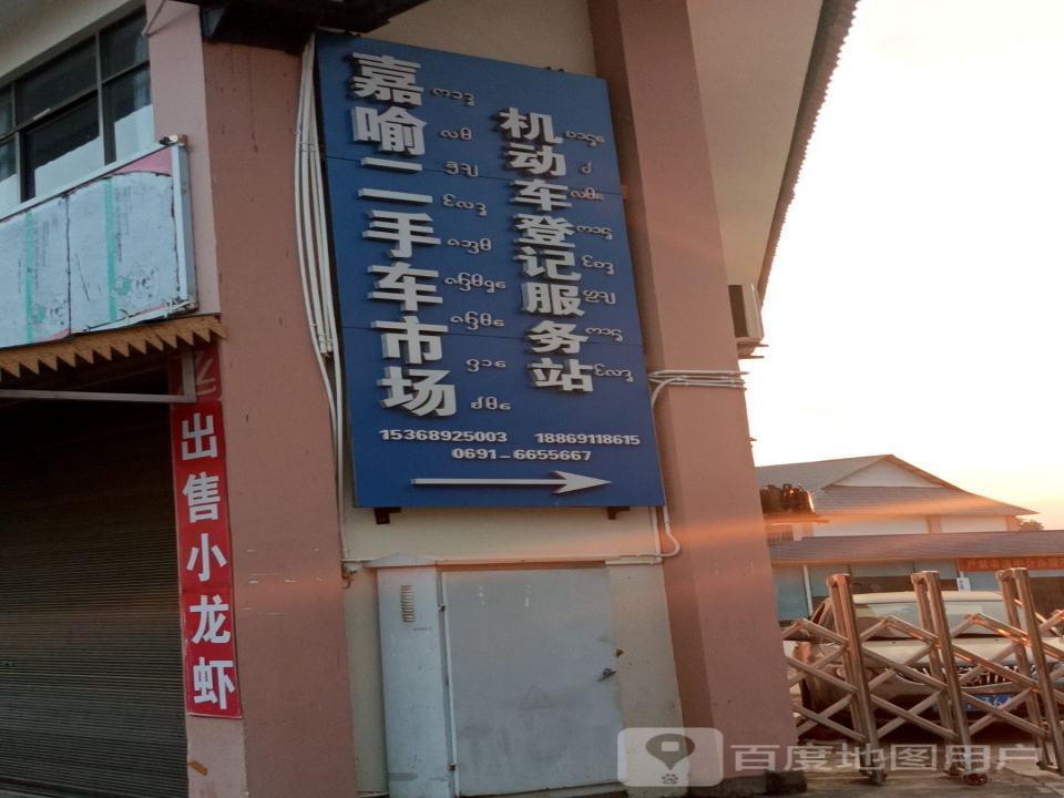 景洪市嘉喻二手车过户便民服务站