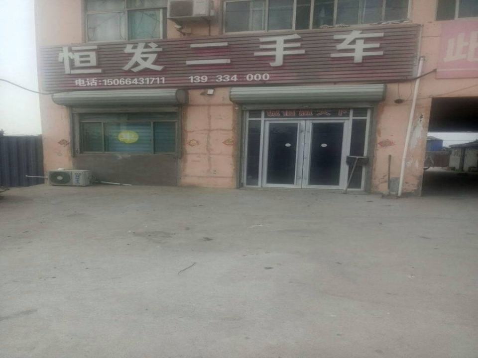 恒发二手车