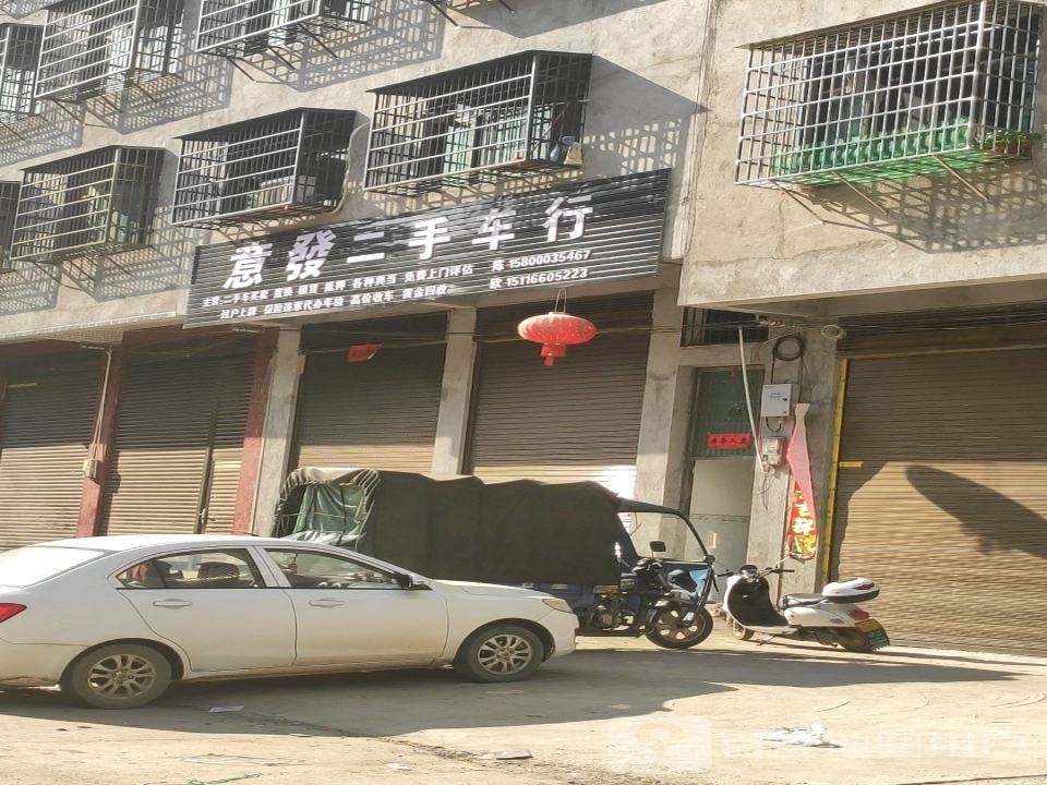 意发二手车行