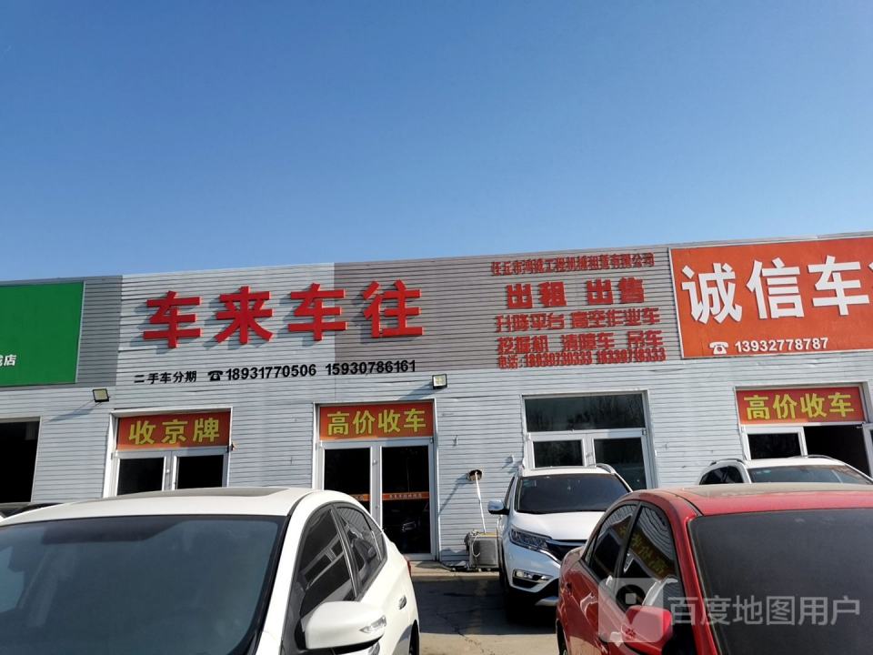 车来车往精品车行