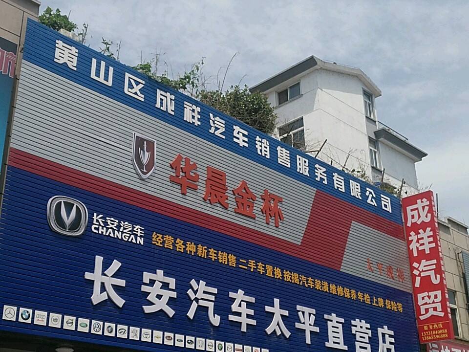 成祥汽贸