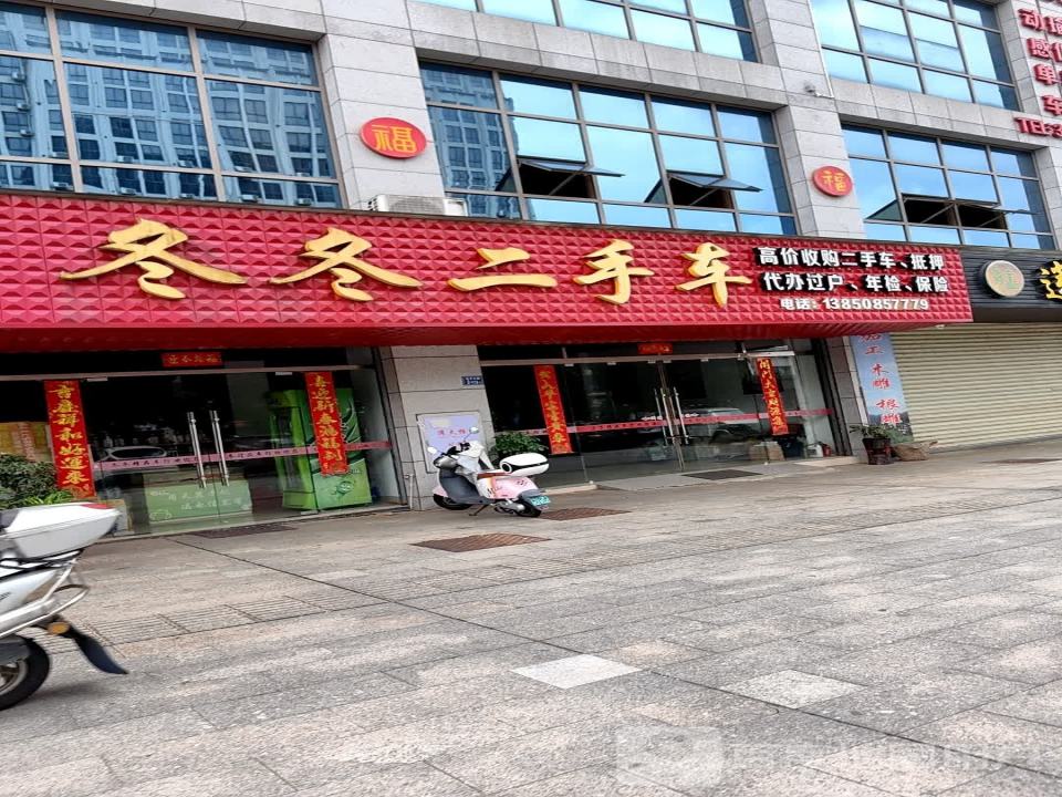 冬冬二手车