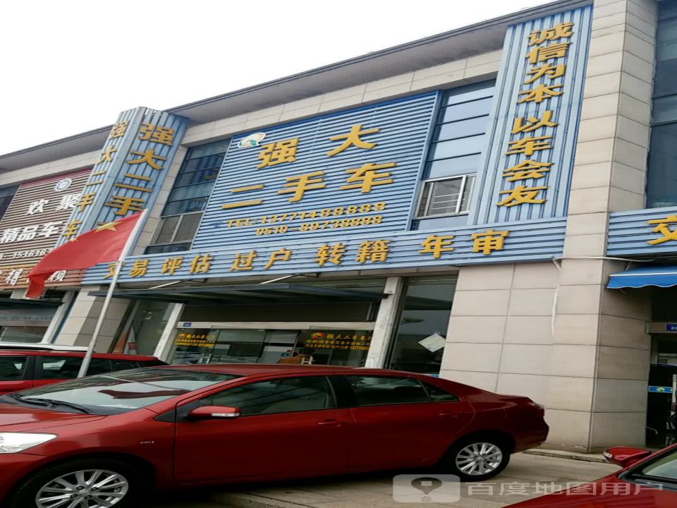 宜兴市强大二手车服务部