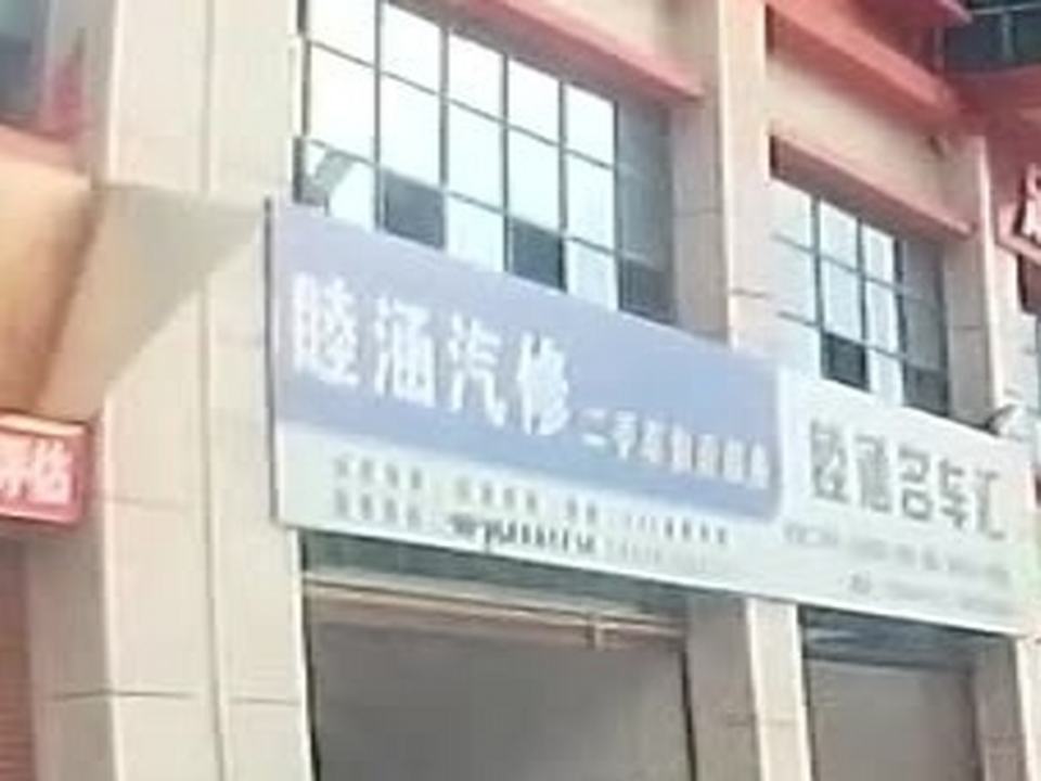 睦涵名车汇