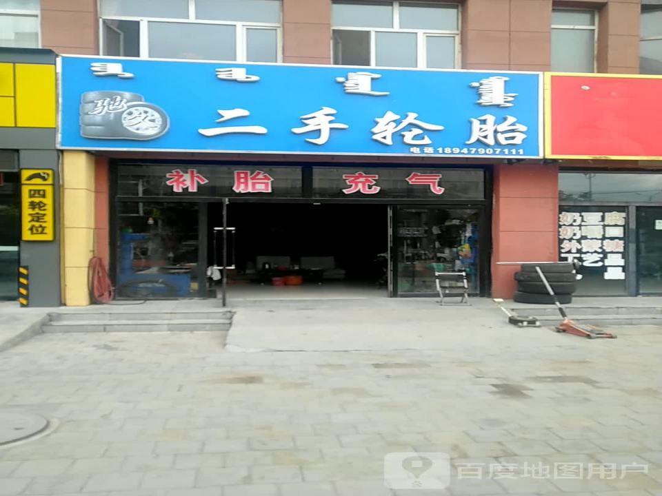 驰久二手轮胎
