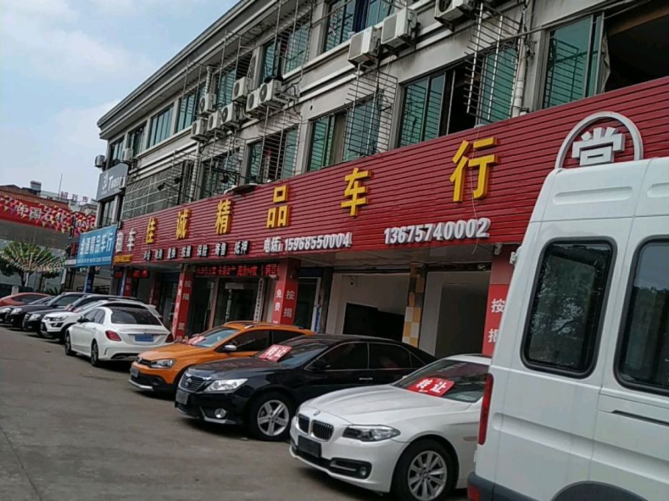 佳诚精品车行
