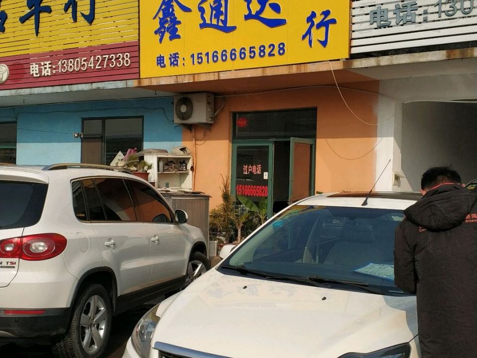 鑫通达车行