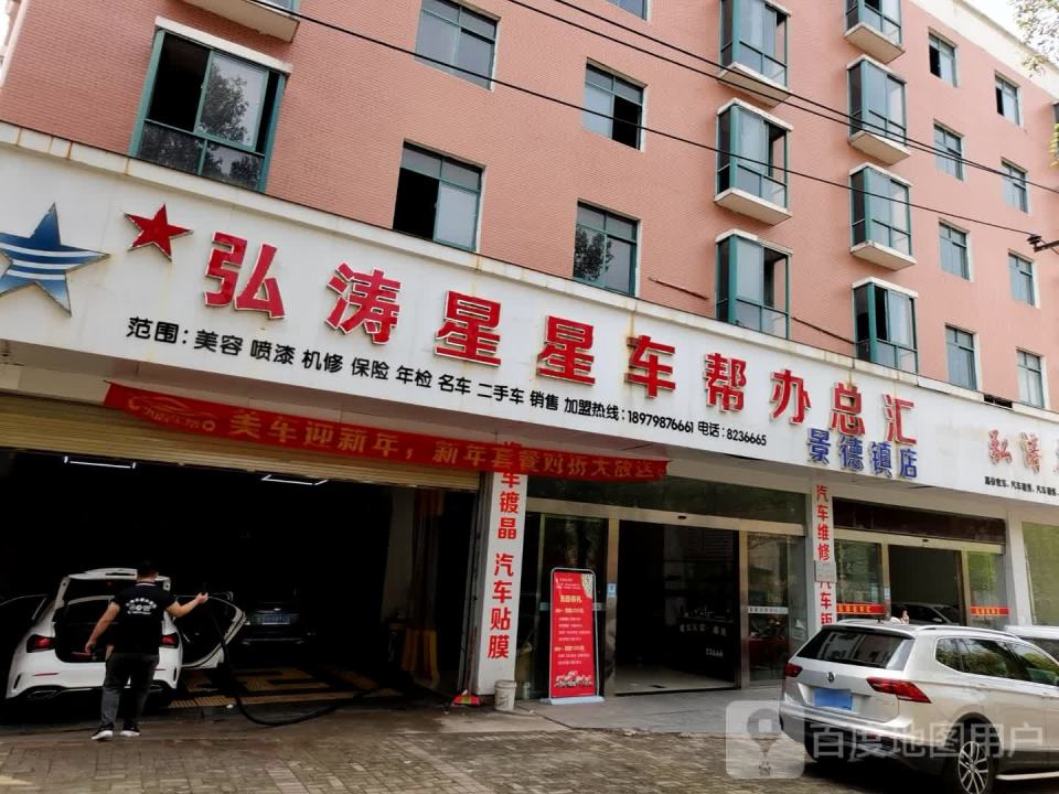 弘涛车帮办(景德镇店)