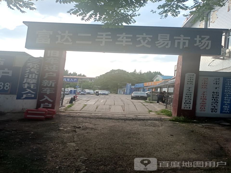 灵宝市富达二手车交易市场有限公司
