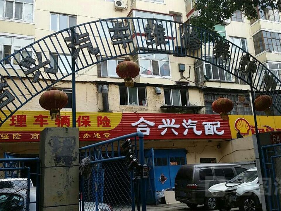 合兴汽车维修养护中心(安心街店)