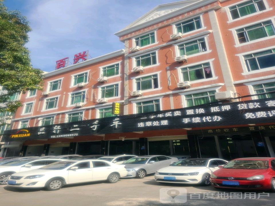 品轩二手车