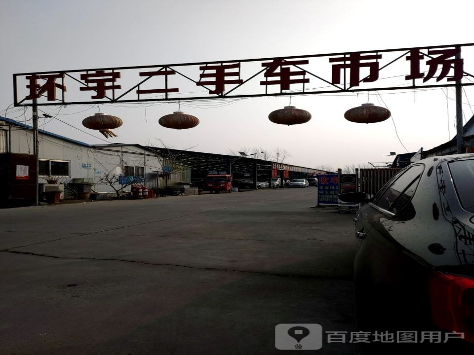 环宇二手车市场(振兴路店)
