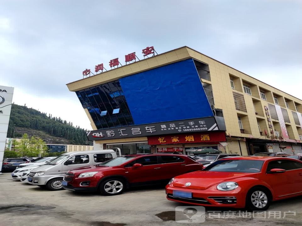 黔汇名车(精品二手车)