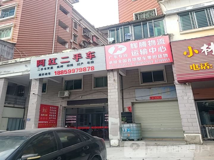 阿红二手车