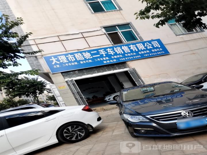 大理市酷驰二手车销售有限公司