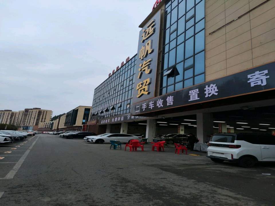 远帆汽贸