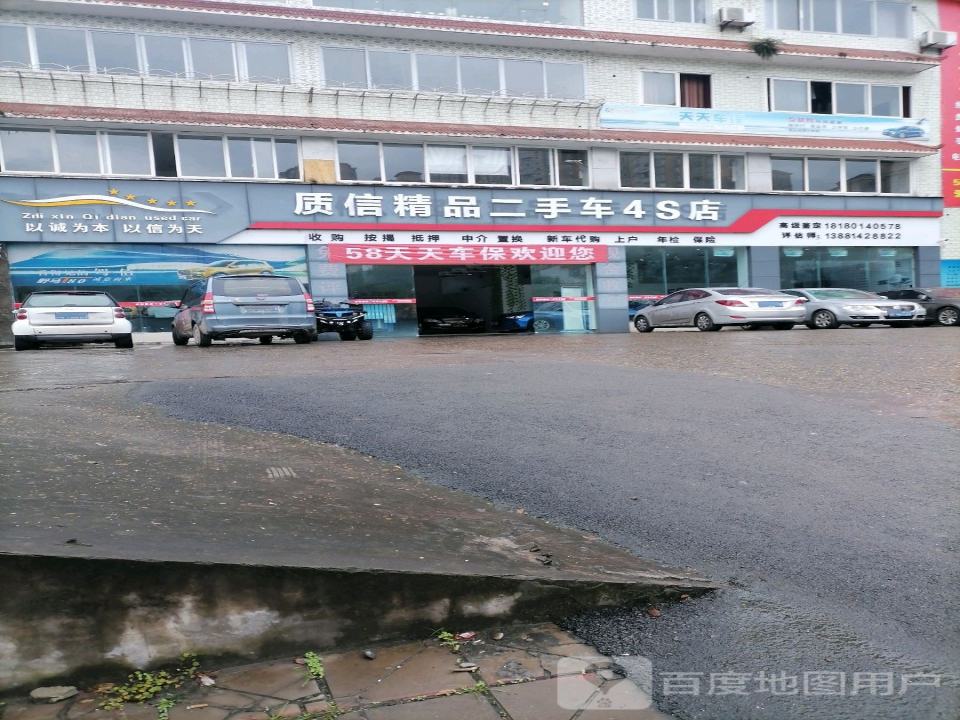 质信精品二手车4S店