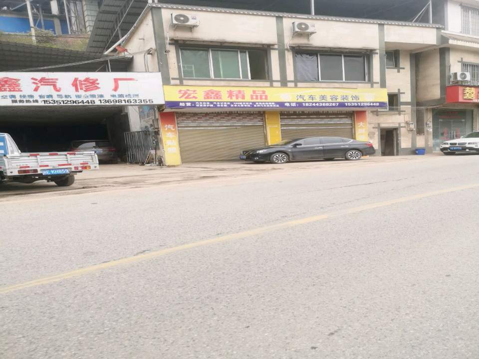 宏鑫精品二手车行