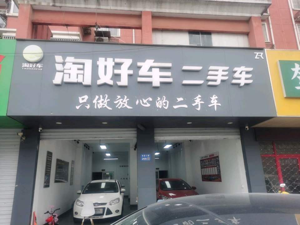 淘好车二手车