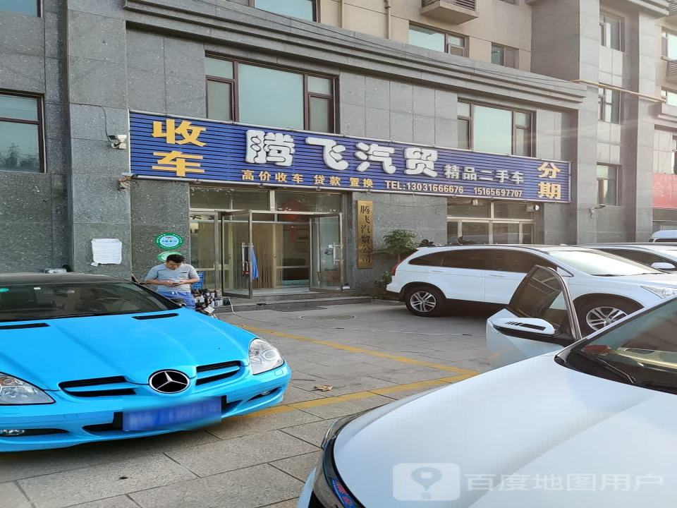 腾飞汽贸