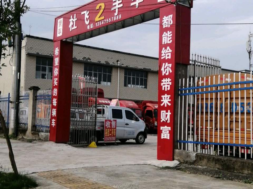 杜飞2手车