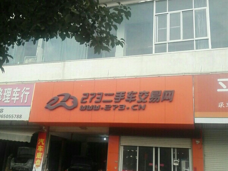 273二手车交易网(连江凤城服务中心)
