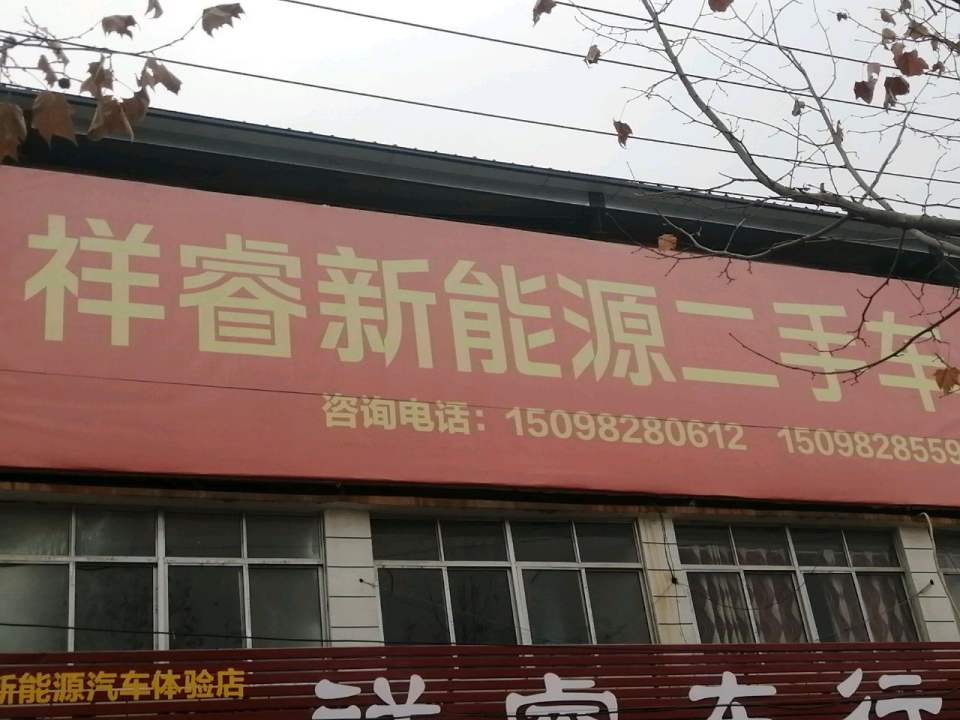 祥瑞新能源二手车