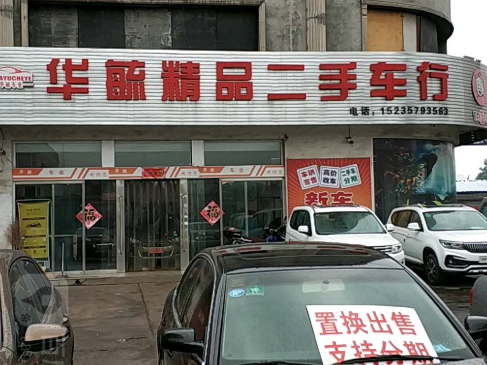 华毓精品二手车行