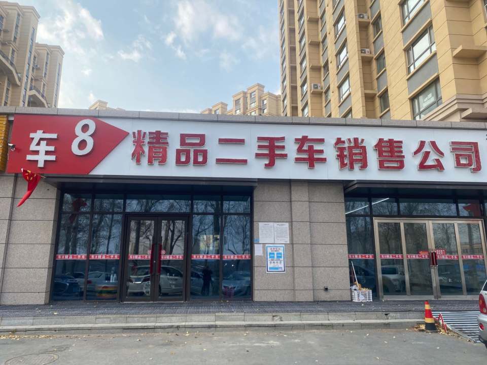 车8精品二手车销售公司