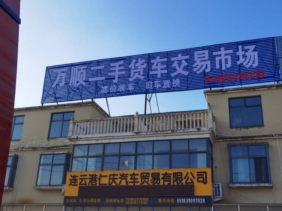 连云港市万顺二手货车交易市场