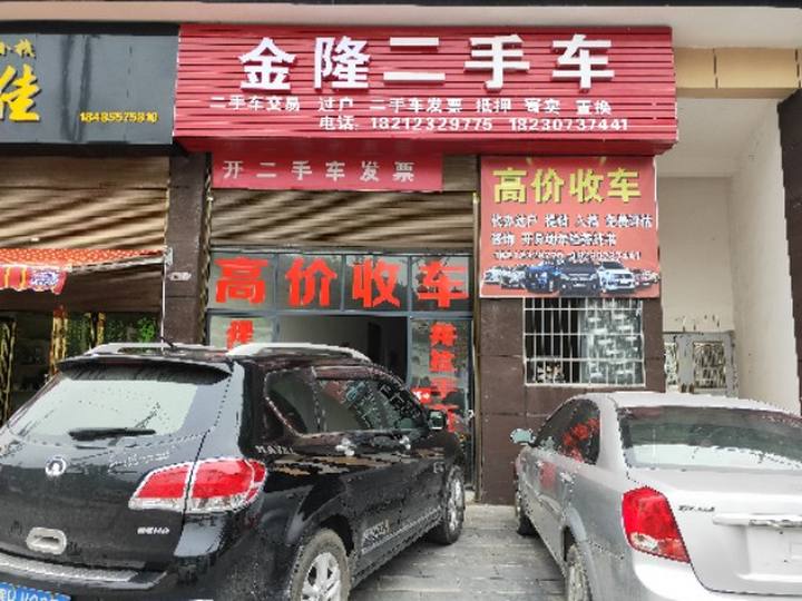 金隆二手车