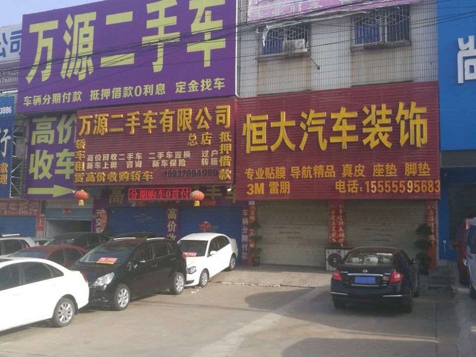 万源二手车(总店)